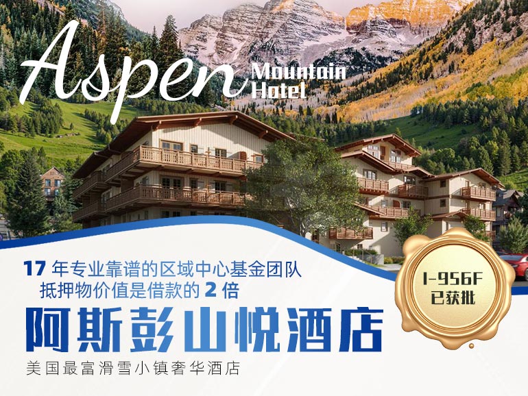 阿斯彭山悅酒店項目